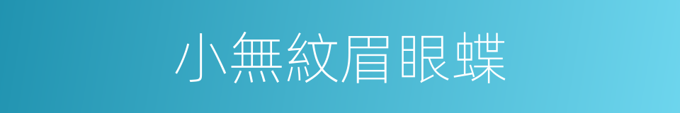 小無紋眉眼蝶的同義詞