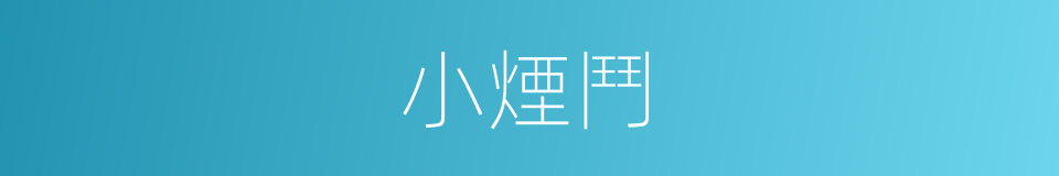 小煙鬥的同義詞