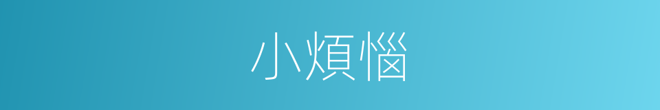 小煩惱的同義詞