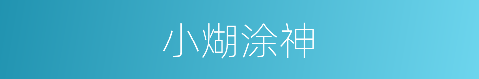 小煳涂神的同义词