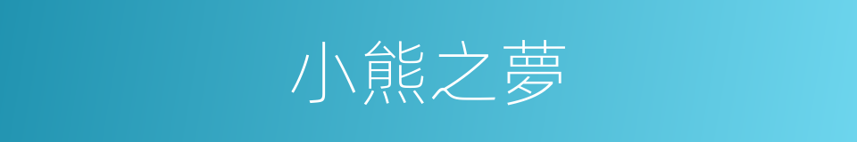 小熊之夢的同義詞