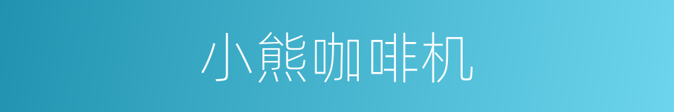 小熊咖啡机的同义词