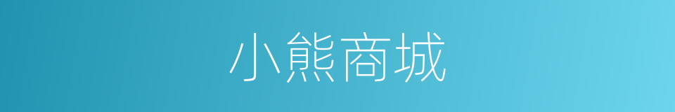 小熊商城的同义词