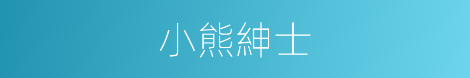 小熊紳士的同義詞