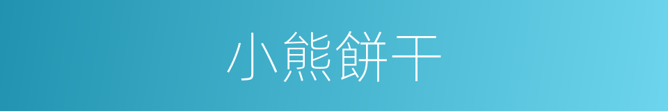 小熊餅干的同義詞