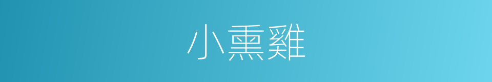 小熏雞的同義詞