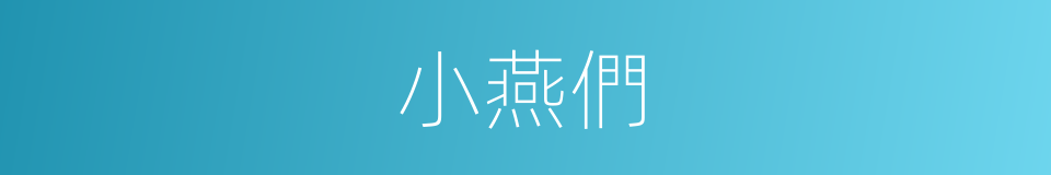 小燕們的同義詞
