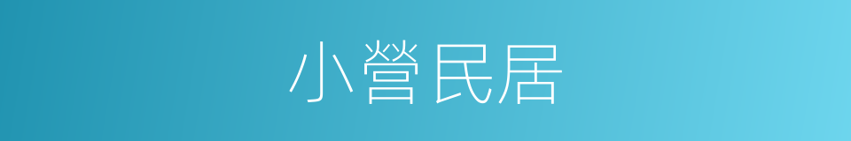 小營民居的同義詞