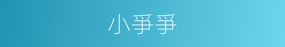 小爭爭的同義詞