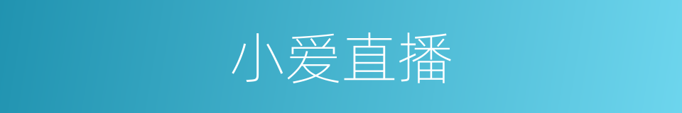 小爱直播的同义词