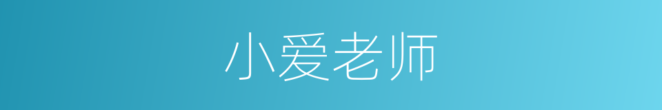 小爱老师的同义词