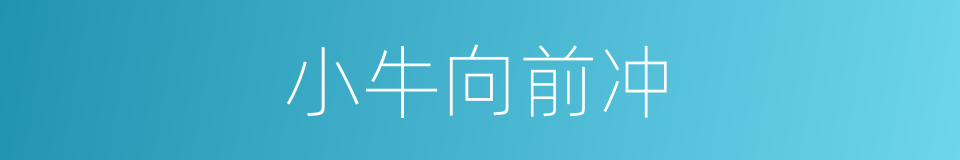 小牛向前冲的同义词