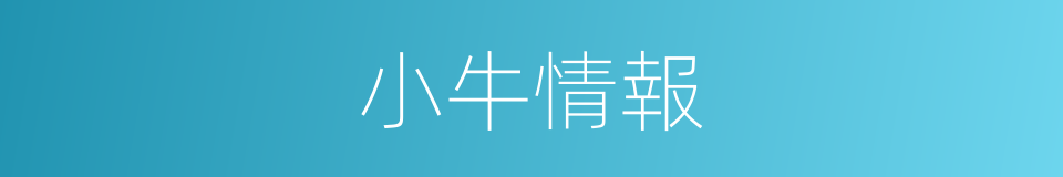 小牛情報的同義詞