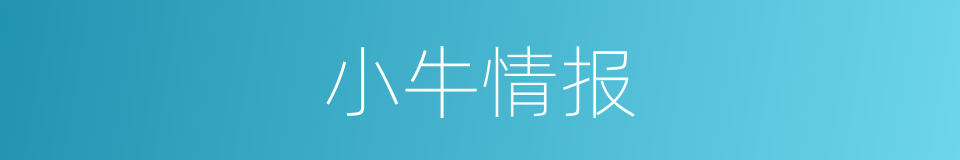 小牛情报的同义词