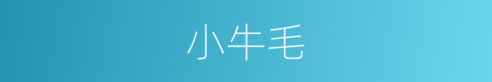 小牛毛的同义词
