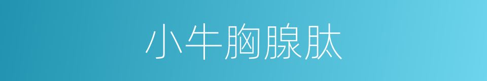 小牛胸腺肽的同义词