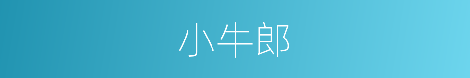小牛郎的同义词