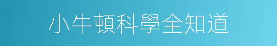 小牛頓科學全知道的同義詞