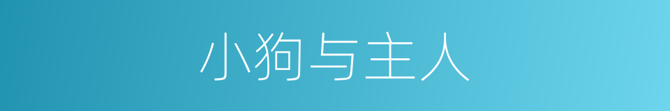 小狗与主人的同义词