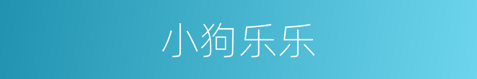 小狗乐乐的同义词