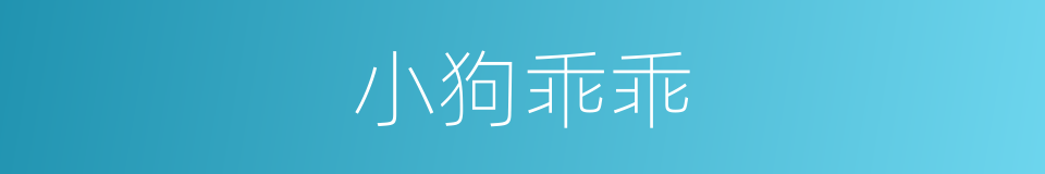 小狗乖乖的同义词