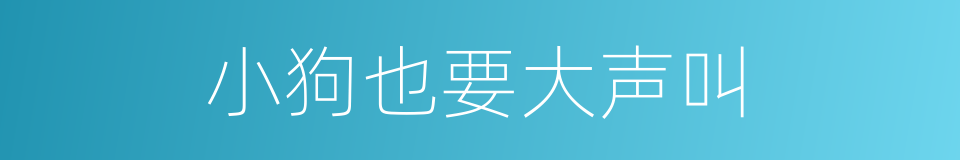 小狗也要大声叫的同义词