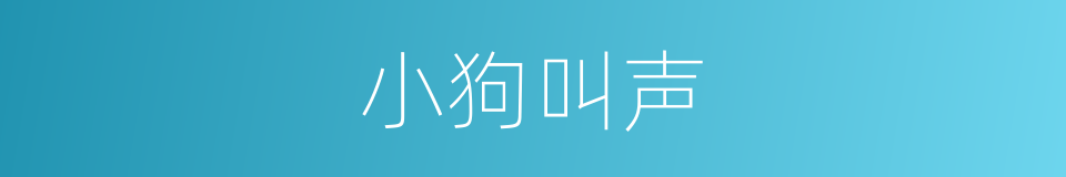 小狗叫声的同义词