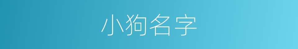 小狗名字的同义词