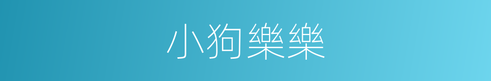 小狗樂樂的同義詞