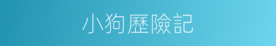 小狗歷險記的同義詞