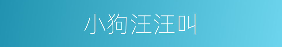 小狗汪汪叫的同义词