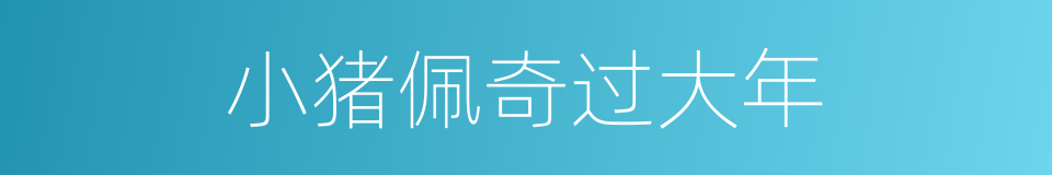 小猪佩奇过大年的同义词