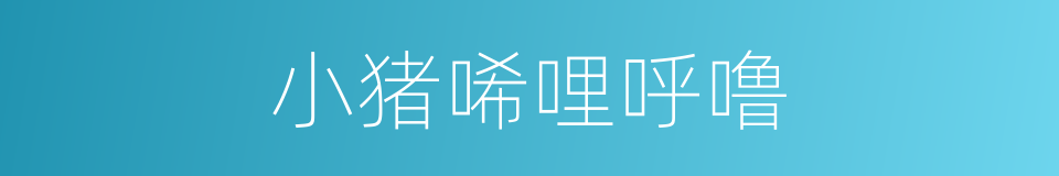 小猪唏哩呼噜的同义词