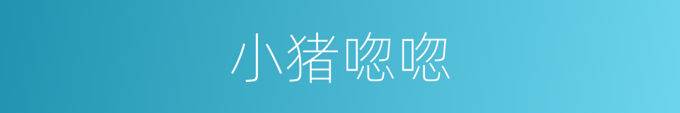 小猪唿唿的同義詞