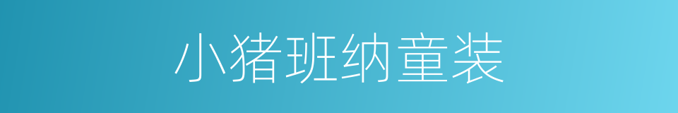 小猪班纳童装的同义词