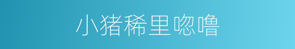 小猪稀里唿噜的同義詞