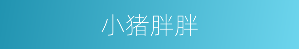 小猪胖胖的同义词
