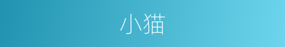 小猫的意思