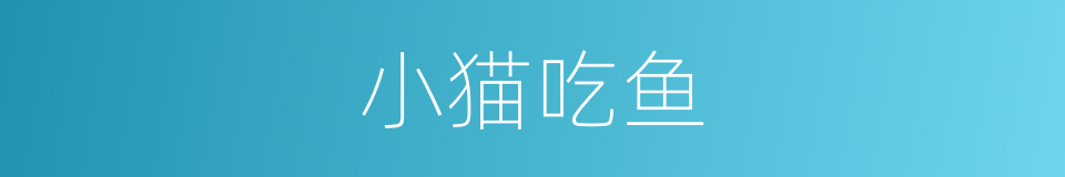 小猫吃鱼的同义词