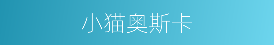 小猫奥斯卡的同义词