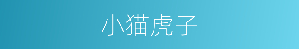 小猫虎子的同义词
