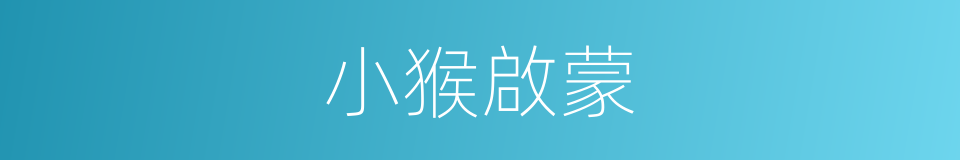 小猴啟蒙的同義詞