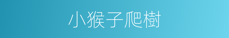 小猴子爬樹的同義詞