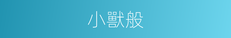小獸般的同義詞