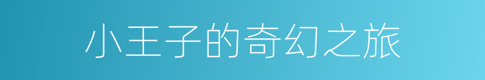小王子的奇幻之旅的同义词