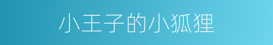小王子的小狐狸的同义词