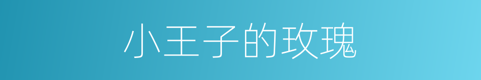 小王子的玫瑰的同义词