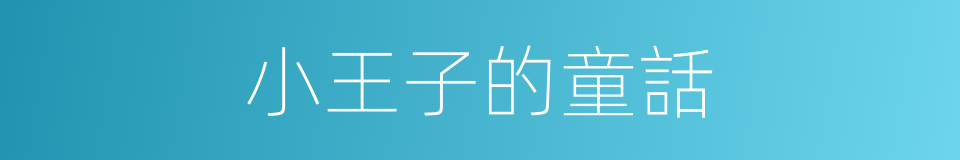 小王子的童話的同義詞