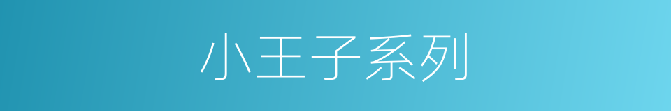 小王子系列的同义词