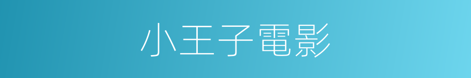 小王子電影的同義詞